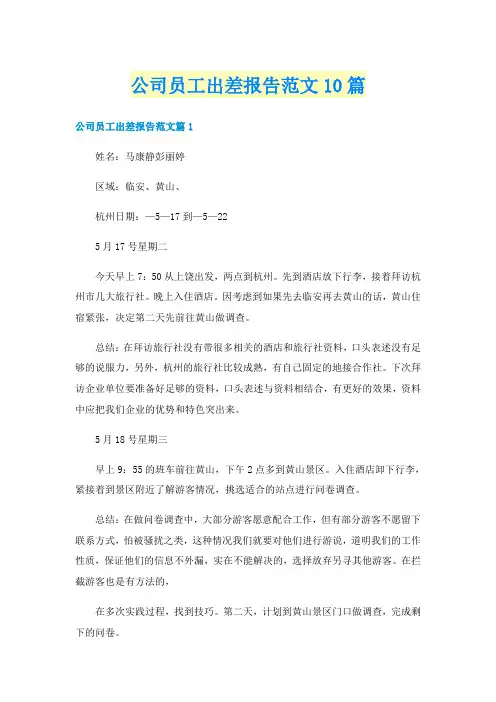 公司员工出差报告范文10篇