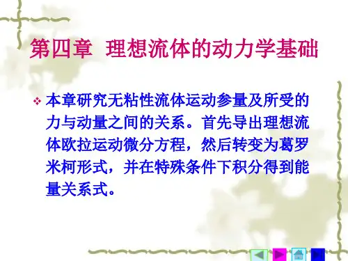 第四章理想流体的动力学基础