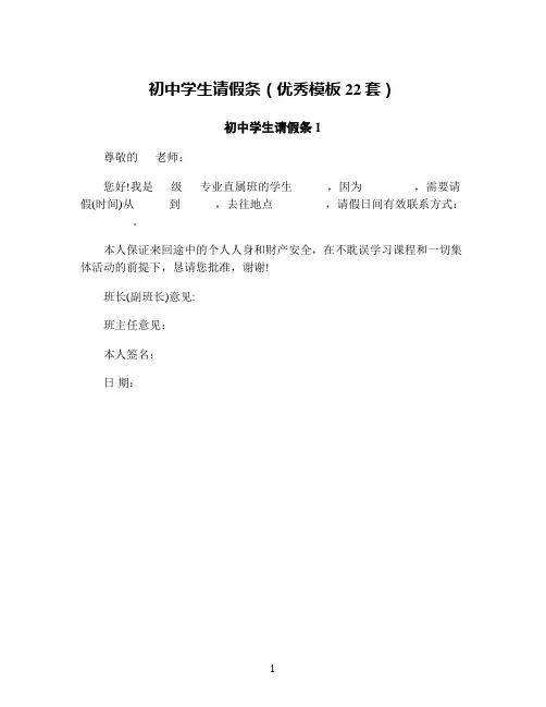 初中学生请假条(优秀模板22套)