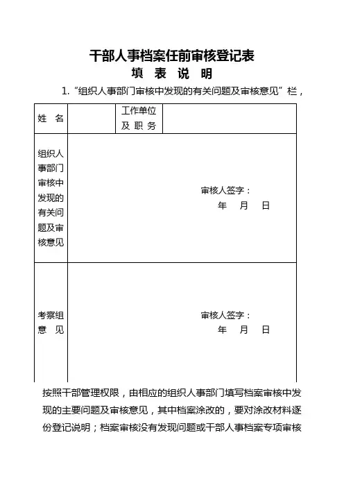 0干部人事档案任前审核登记表