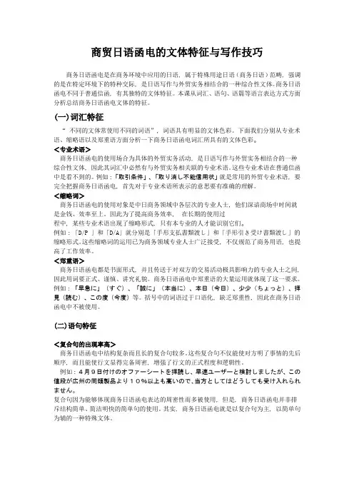 商贸日语函电的文体特征与写作技巧