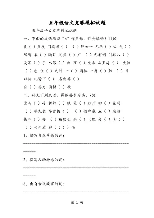 五年级语文竞赛模拟试题-文档资料