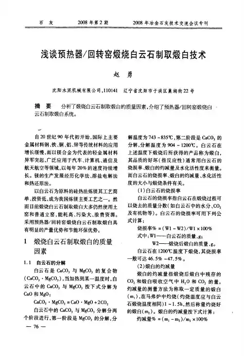 浅谈预热器／回转窑煅烧白云石制取煅白技术