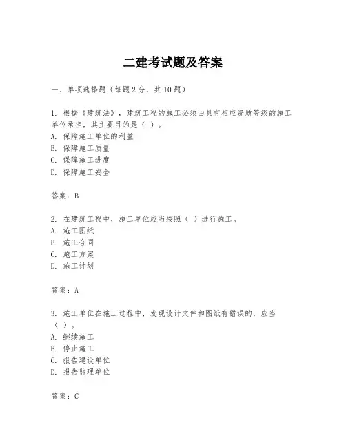 二建考试题及答案