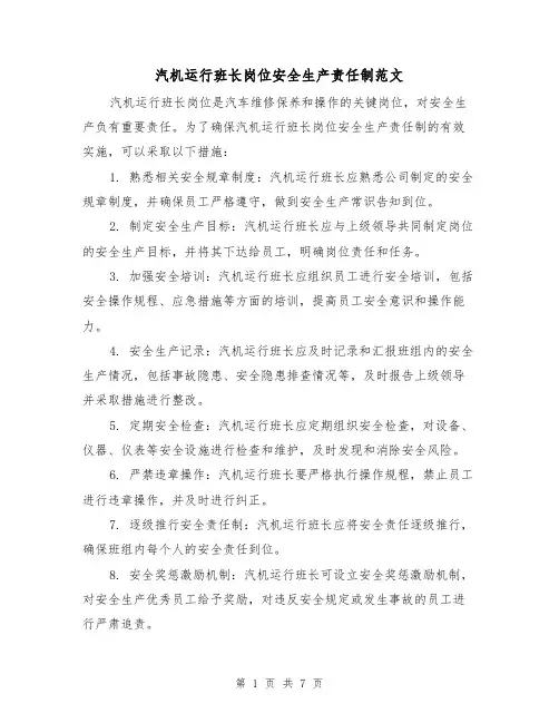汽机运行班长岗位安全生产责任制范文(三篇)