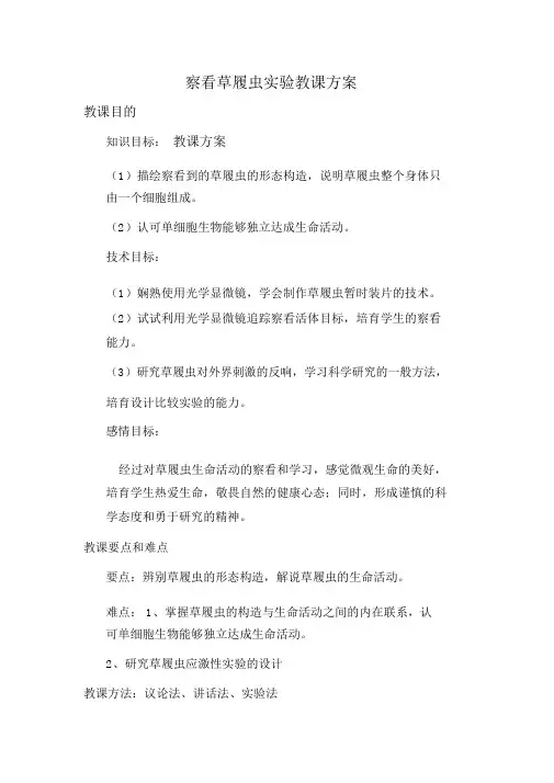 观察草履虫实验教案