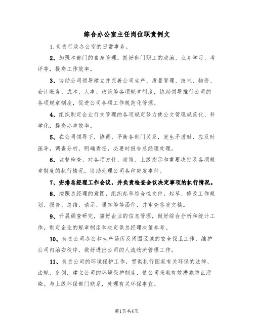 综合办公室主任岗位职责例文(3篇)