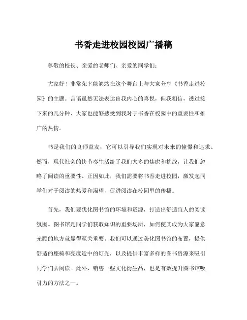 书香走进校园校园广播稿
