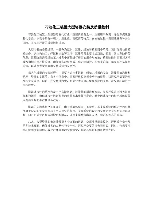 石油化工装置大型塔器安装及质量控制