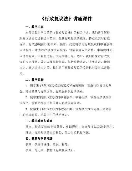 《行政复议法》讲座课件