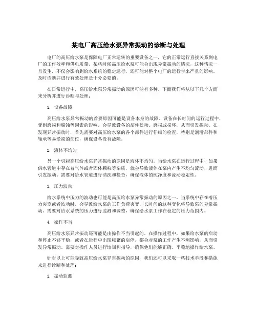 某电厂高压给水泵异常振动的诊断与处理