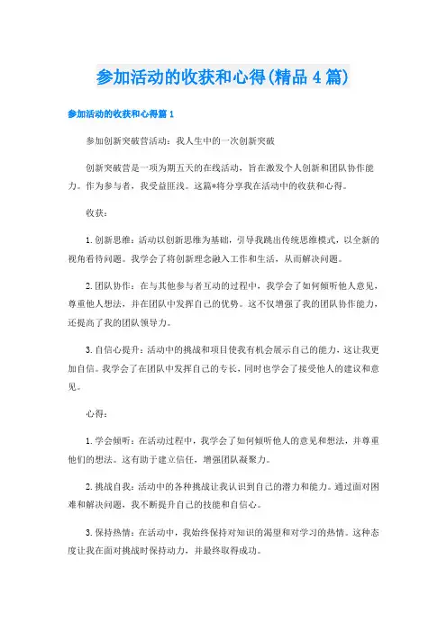参加活动的收获和心得(精品4篇)