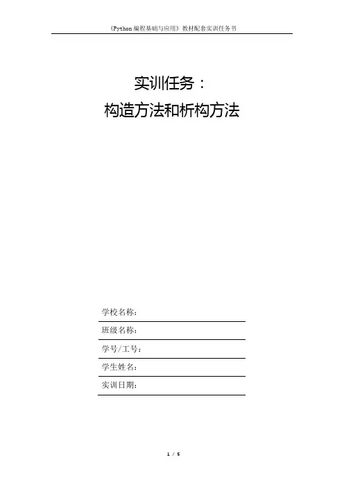 Python编程基础与应用 实训任务书-0703方法--构造方法和析构方法[5页]