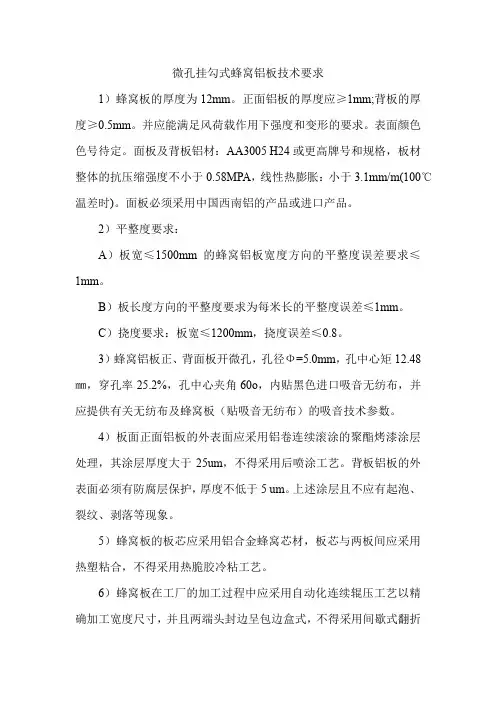 微孔挂勾式蜂窝铝板技术要求