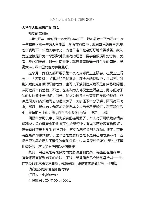 大学生大四思想汇报（精选20篇）