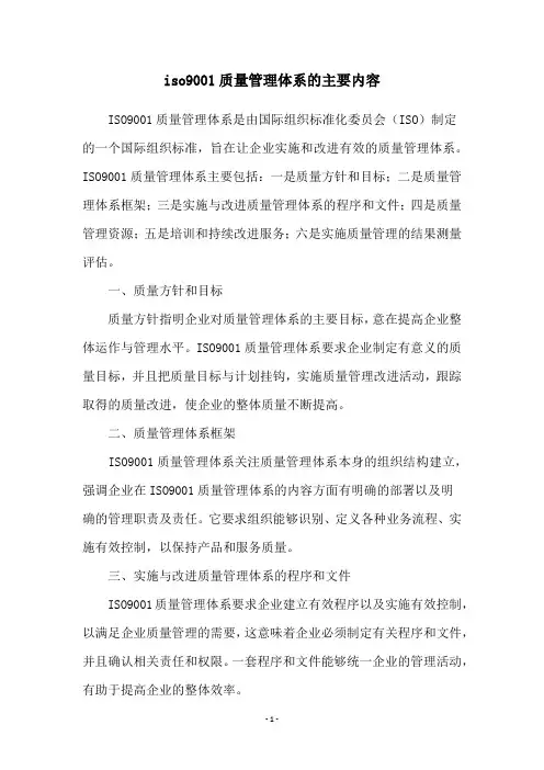 iso9001质量管理体系的主要内容