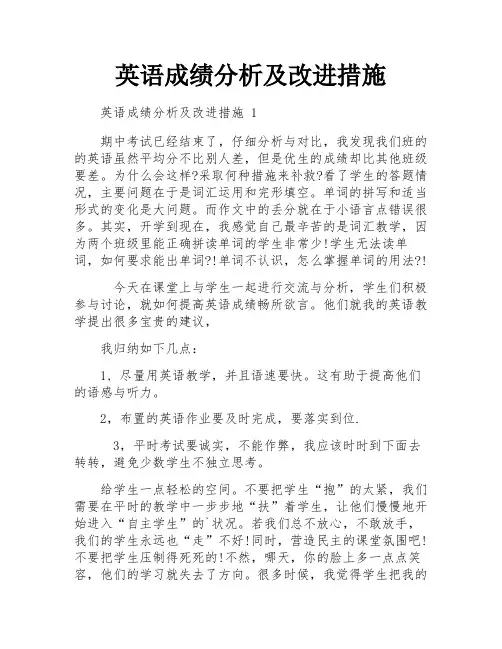 英语成绩分析及改进措施