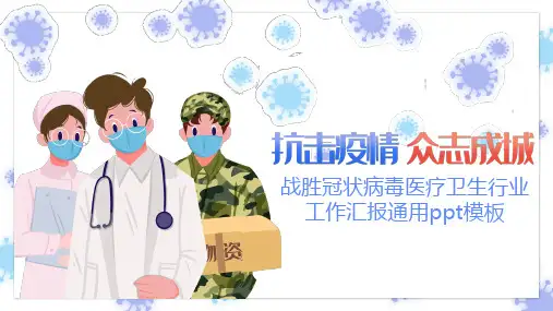 抗击疫情众志成城模板.pptx