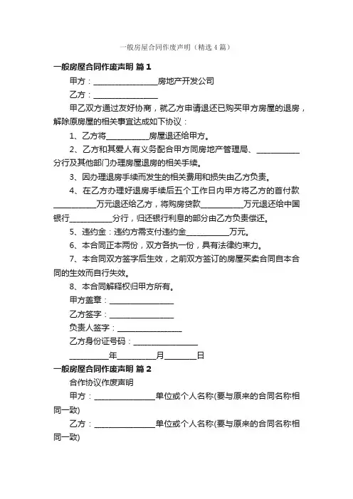 一般房屋合同作废声明（精选4篇）
