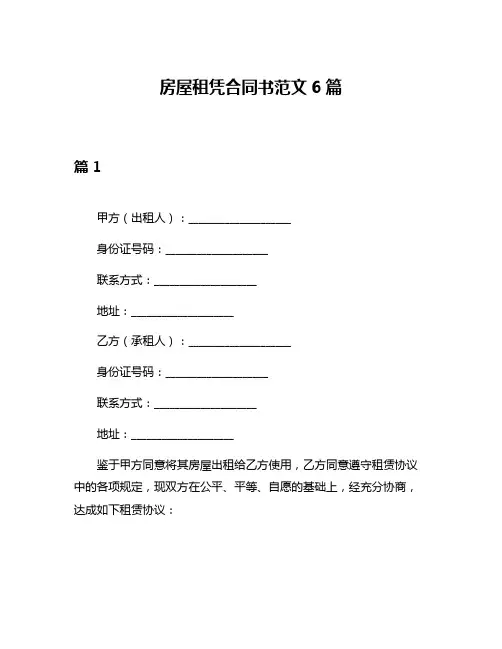 房屋租凭合同书范文6篇