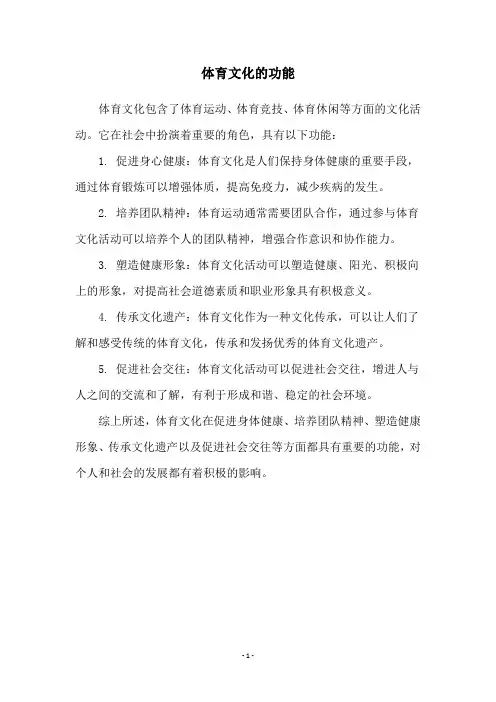 体育文化的功能