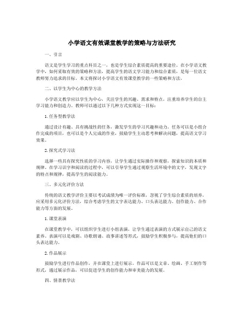 小学语文有效课堂教学的策略与方法研究