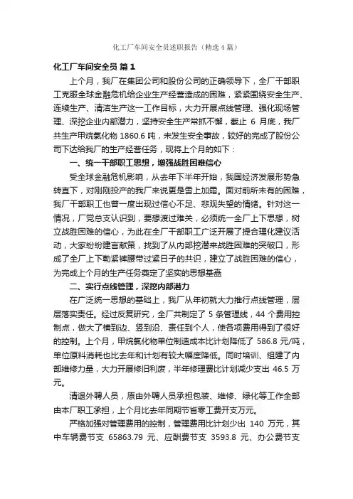 化工厂车间安全员述职报告（精选4篇）