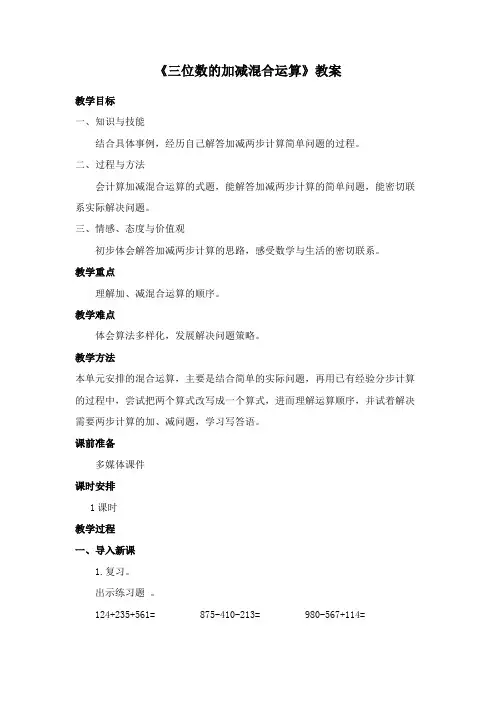 最新冀教版数学小学二年级下册《三位数的加减混合运算》公开课教学设计 (1)