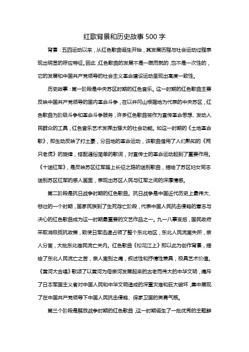 红歌背景和历史故事500字