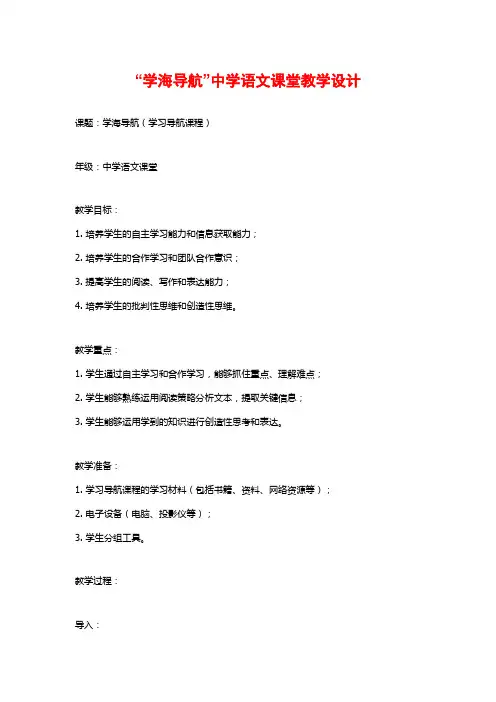 “学海导航”中学语文课堂教学设计