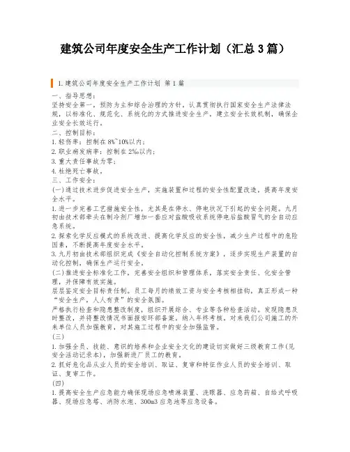 建筑公司年度安全生产工作计划(汇总3篇)