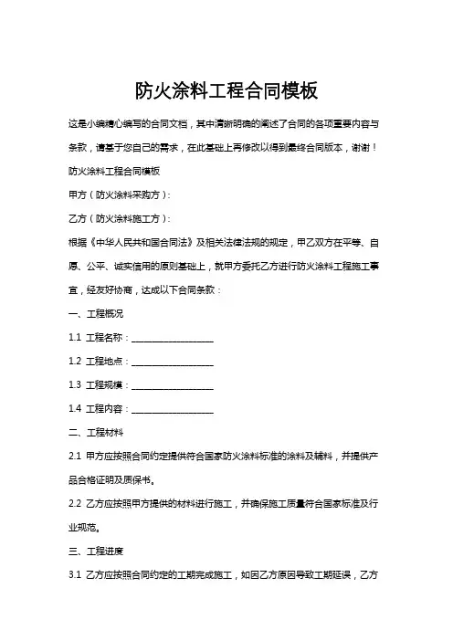 防火涂料工程合同模板