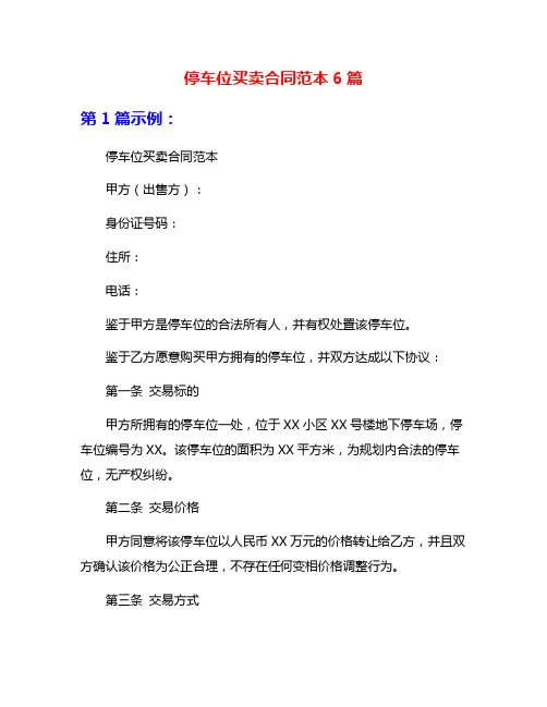 停车位买卖合同范本6篇