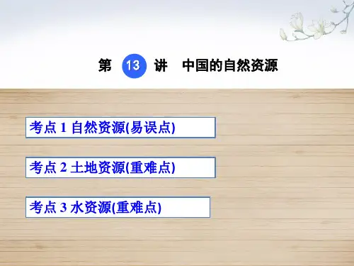 中考地理第13讲  中国的自然资源