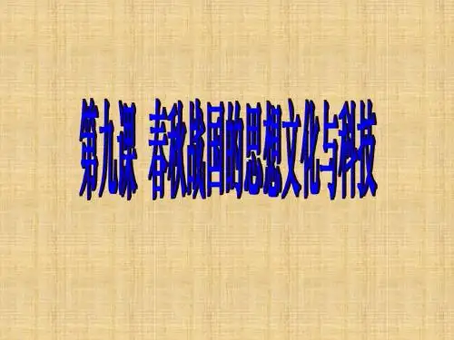 华东师大版七年级历史上册课件--第21课-诸子百家