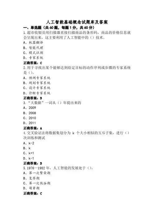 人工智能基础概念试题库及答案