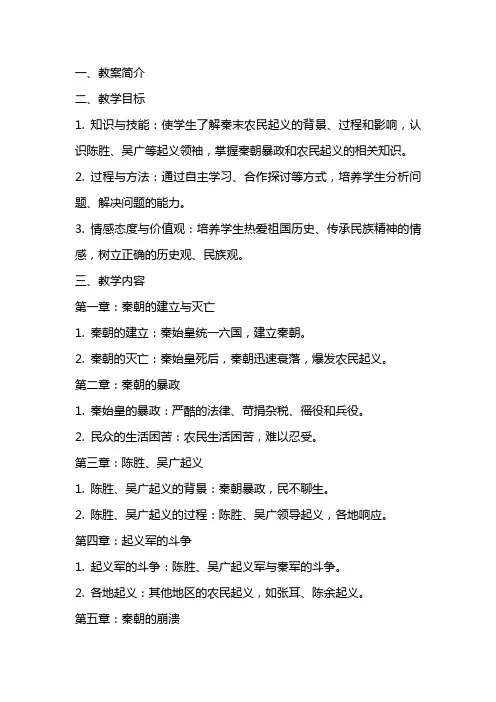 【教学方案】秦末农民大起义精品教案