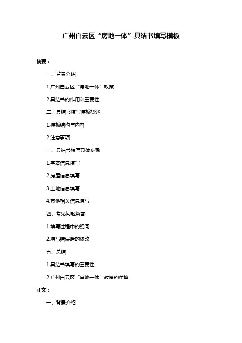 广州白云区“房地一体”具结书填写模板