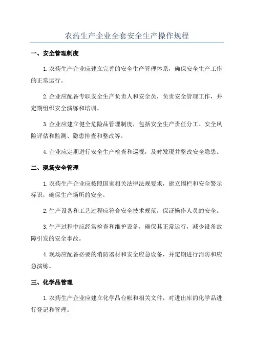 农药生产企业全套安全生产操作规程