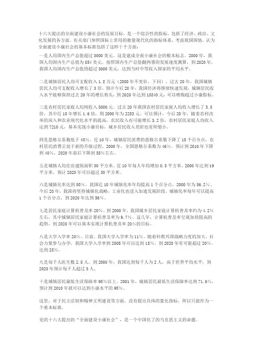 十六大提出的全面建设小康社会的发展目标