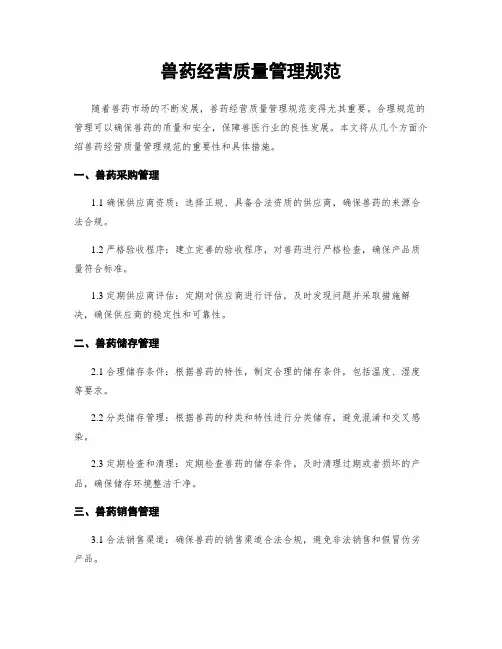兽药经营质量管理规范