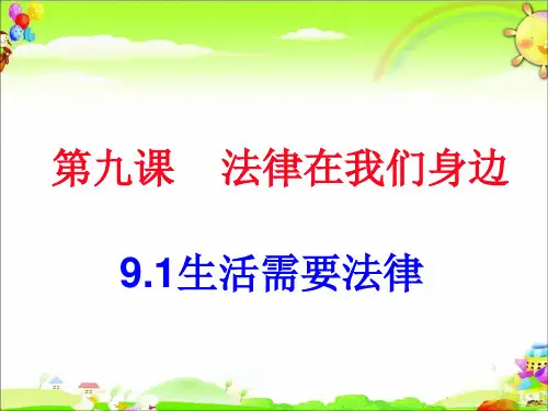 部编版道德与法治七年级下 9.1 生活需要法律 精品课件(25页PPT)