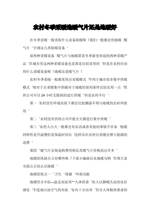 农村冬季采暖选暖气片还是地暖好