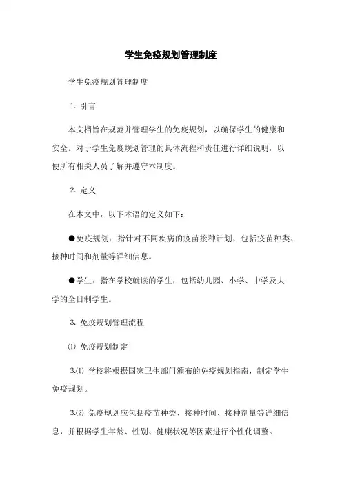 学生免疫规划管理制度
