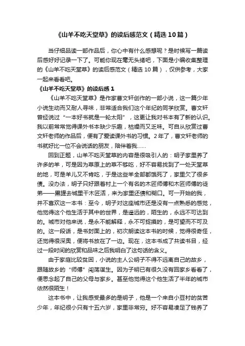 《山羊不吃天堂草》的读后感范文（精选10篇）