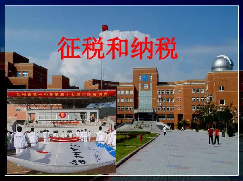 高中政治 征税和纳税课件1 新人教版必修1