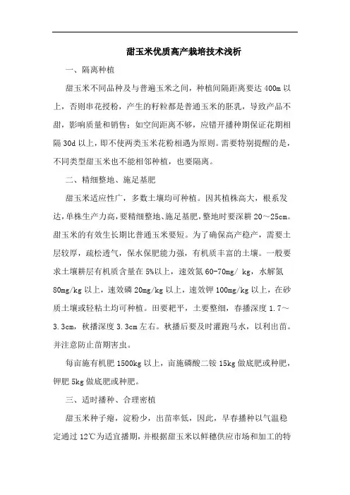 甜玉米优质高产栽培技术浅析