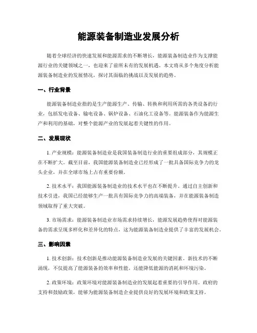能源装备制造业发展分析