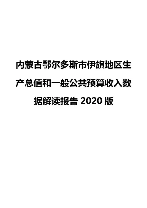 内蒙古鄂尔多斯市伊旗地区生产总值和一般公共预算收入数据解读报告2020版
