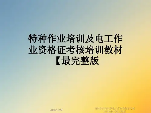 特种作业培训及电工作业资格证考核培训教材【最完整版